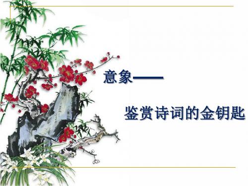意象——鉴赏诗词的金钥匙ppt 人教版