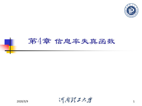 4.2 离散无记忆信源R(D)的计算解析