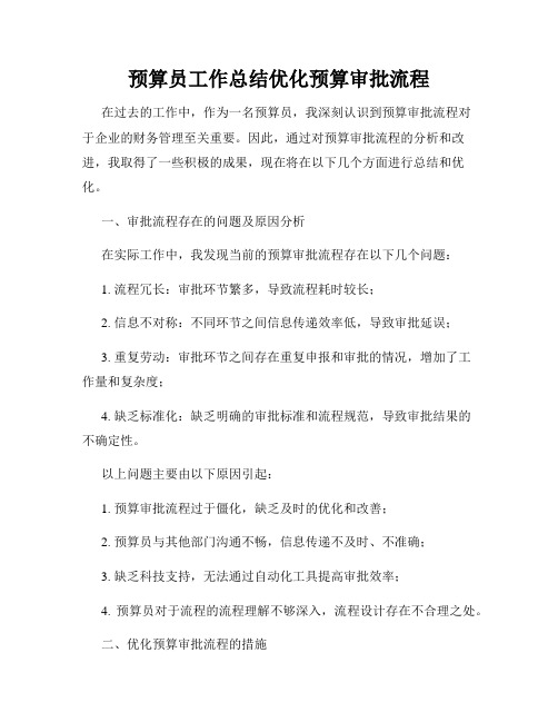 预算员工作总结优化预算审批流程