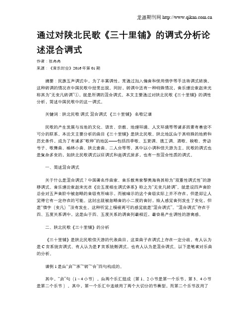 通过对陕北民歌《三十里铺》的调式分析论述混合调式