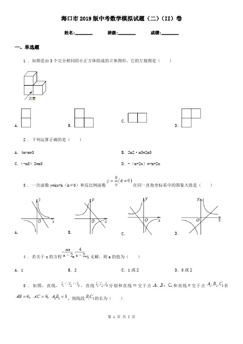 海口市2019版中考数学模拟试题(二)(II)卷
