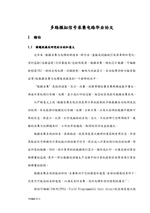 多路模拟信号采集电路毕业论文