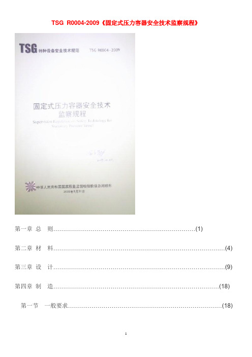 TSG R0004-2009固定式压力容器安全技术监察规程