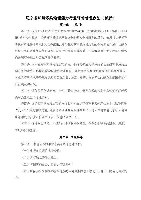 辽宁环境污染治理行业能力评价管理办法