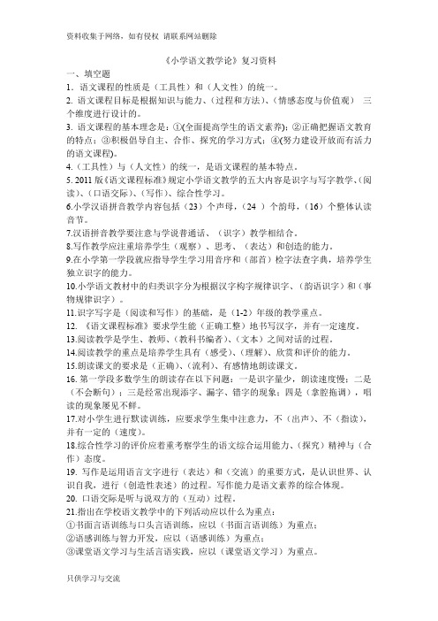 小学语文教学论复习资料0609