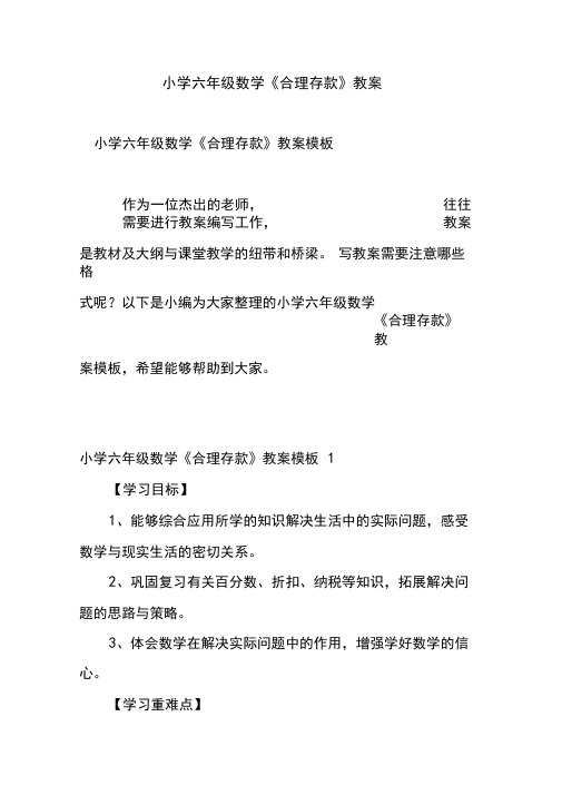 新整理小学六年级数学《合理存款》教案