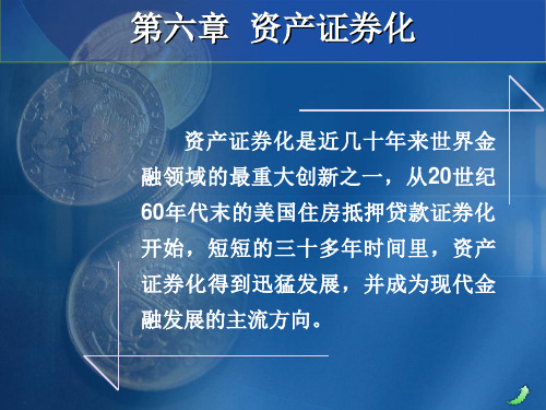 第六章 资产证券化