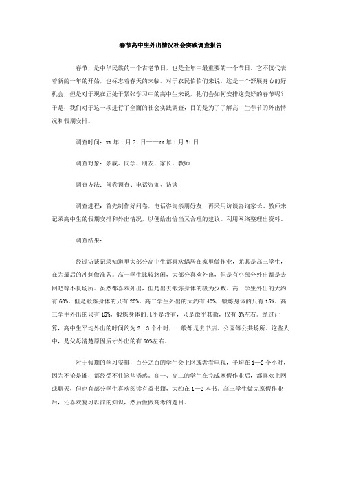 春节高中生外出情况社会实践调查报告