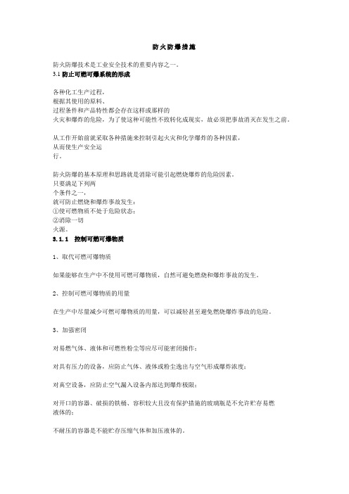 防火防爆措施