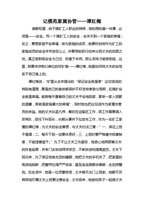 记模范家属协管——谭红梅