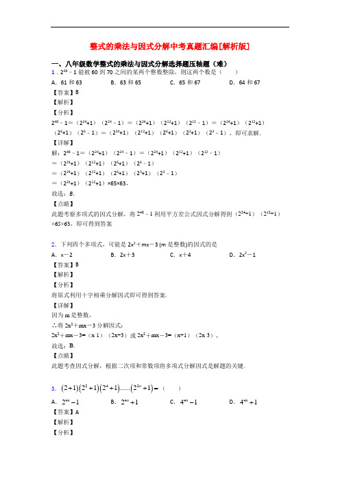 整式的乘法与因式分解中考真题汇编[解析版]