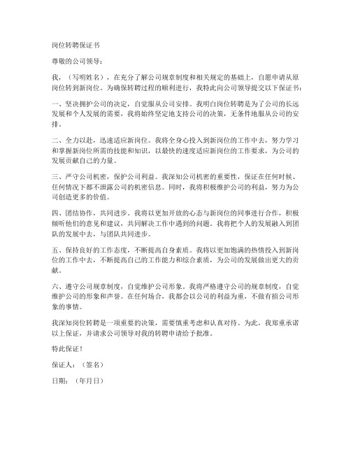 岗位转聘保证书