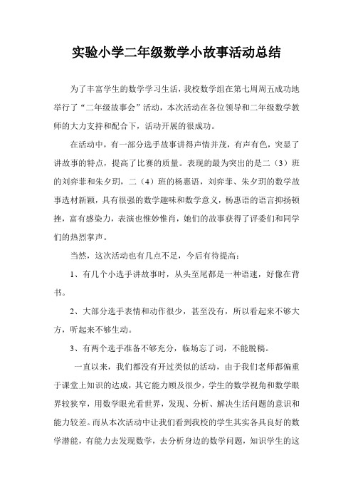 实验小学二年级数学小故事活动总结
