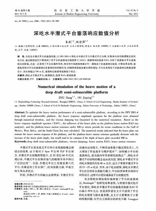 深吃水半潜式平台垂荡响应数值分析
