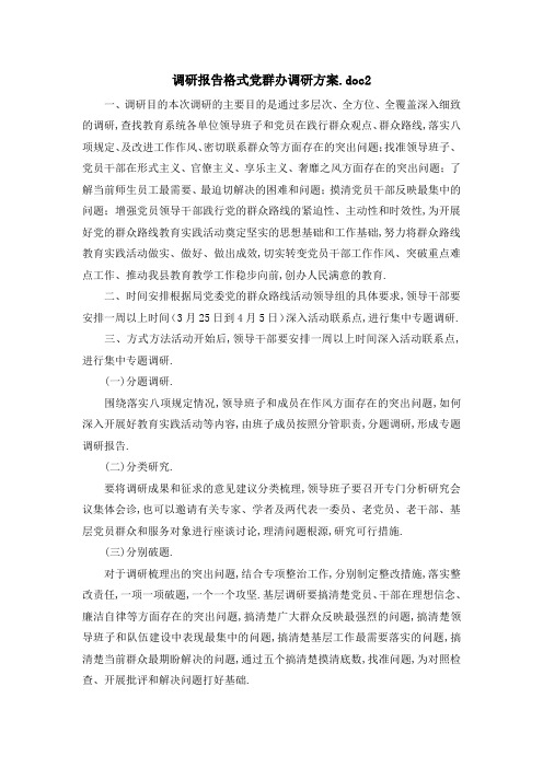 调研报告格式 党群办调研方案.doc2 精品