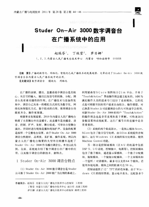 Studer On-Air 3000数字调音台在广播系统中的应用