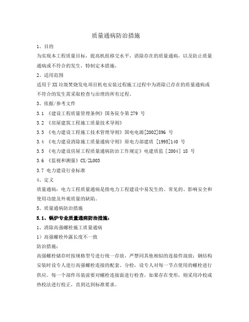 XX生活垃圾焚烧发电项目质量通病防治措施