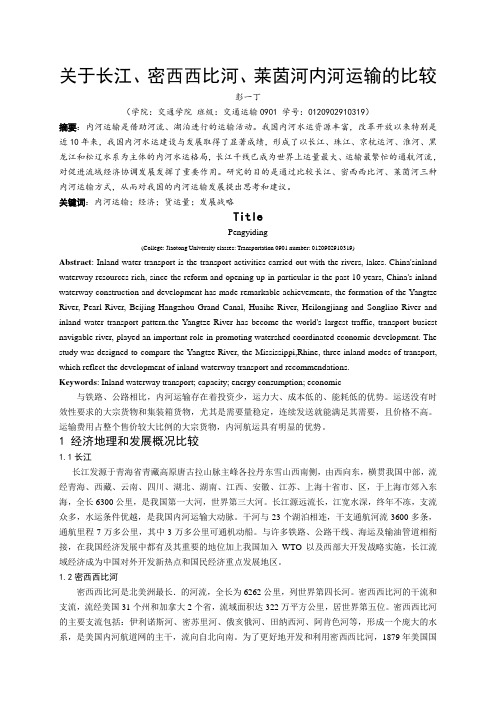 关于长江、密西西比河、莱茵河内河运输的比较