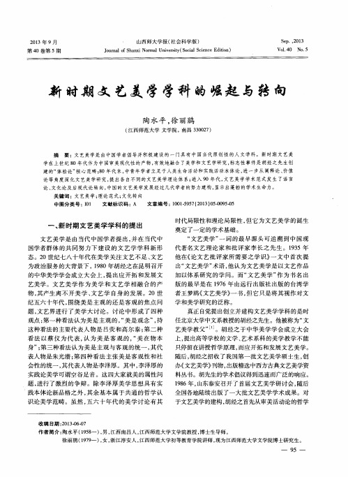 新时期文艺美学学科的崛起与转向