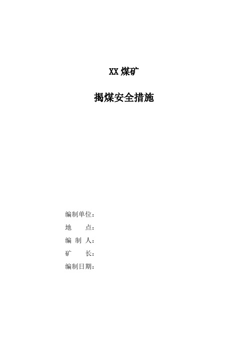 揭煤安全措施