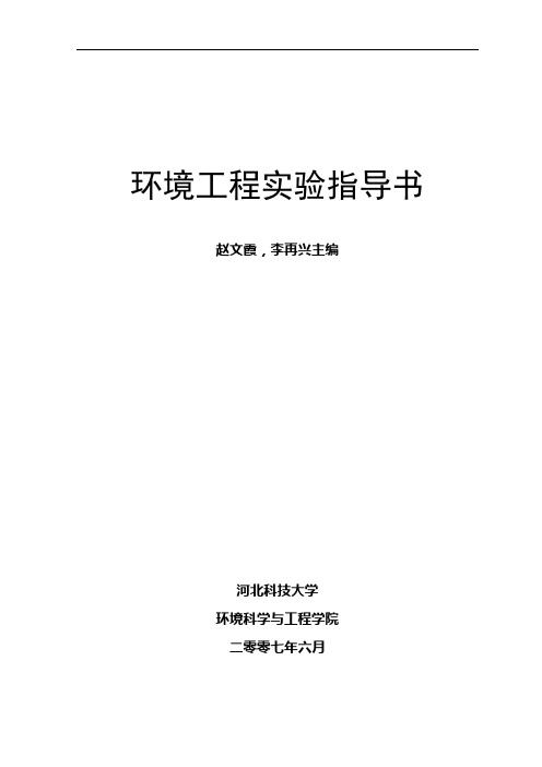 2011年(环境工程学实验)3个实验讲义解析
