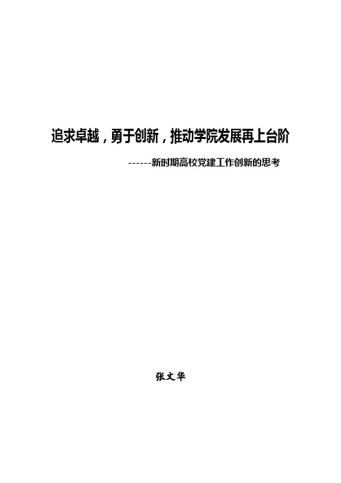 新时期高校党建工作创新思考