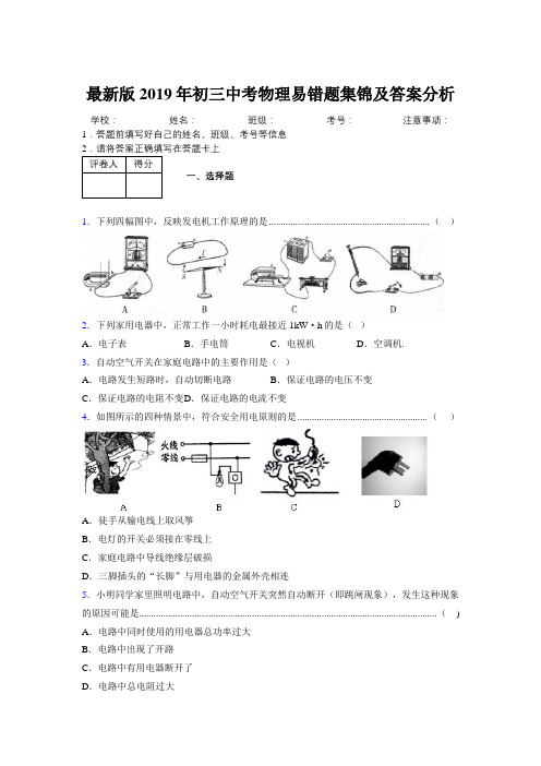 最新版2019年初三中考物理易错题集锦及答案分析156110