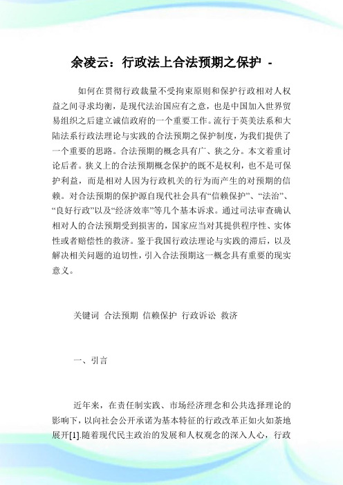 余凌云：行政法上合法预期之保护.doc