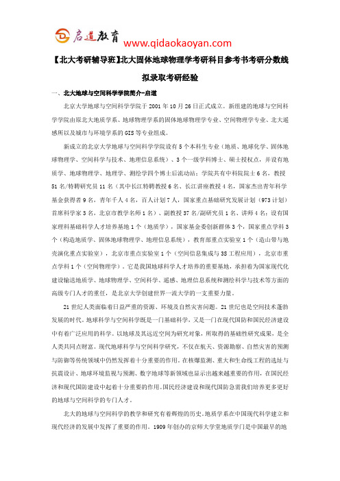 【北大考研辅导班】北大固体地球物理学考研科目参考书考研分数线考研经验