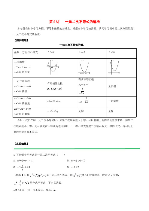 2018高中数学初高中衔接读本专题4.2一元二次不等式的解法高效演练学案