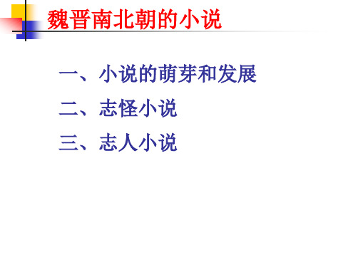 10.大学语文 魏晋南北朝小说