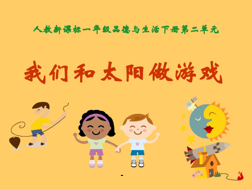 我们和太阳做游戏-PPT课件 