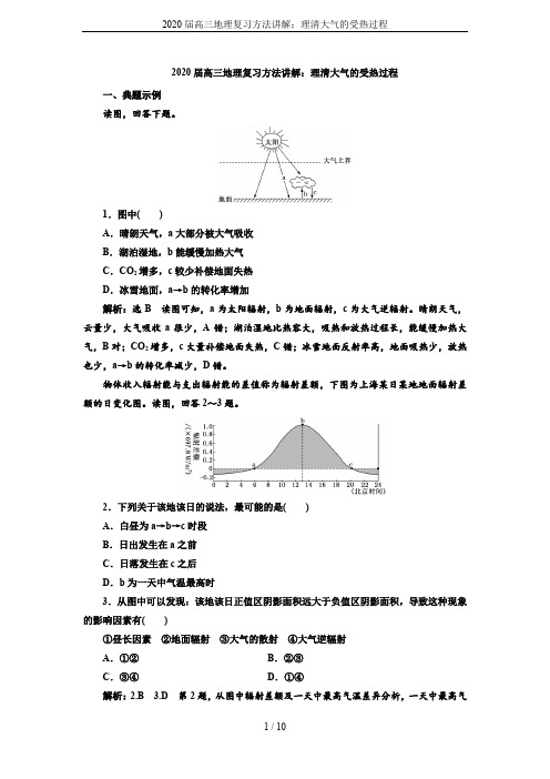2020届高三地理复习方法讲解：理清大气的受热过程
