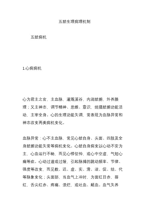 五脏生理病理机制