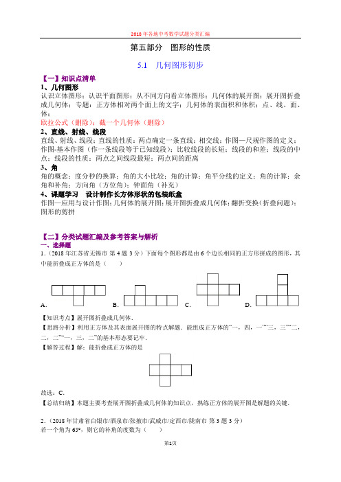 5.1几何图形初步(第3部分)-2018年中考数学试题分类汇编(word解析版)