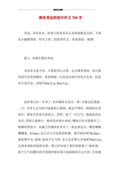美在身边的初中作文700字