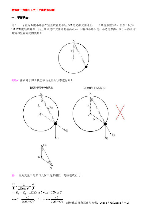 物体在三力作用下处于平衡状态问题