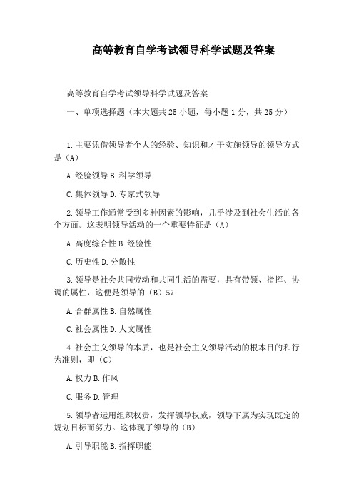 高等教育自学考试领导科学试题及答案