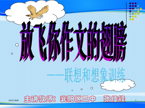 放飞你作文的翅膀——联想和想象训练ppt【优秀作文】