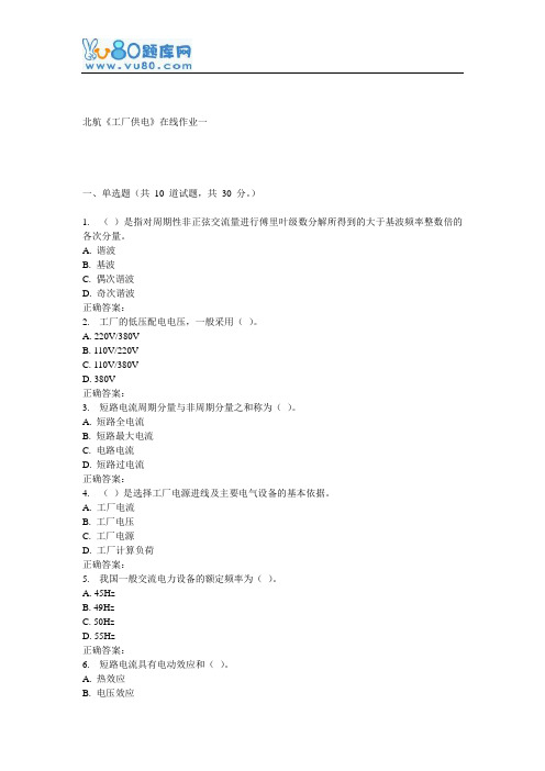 16秋北航《工厂供电》在线作业一