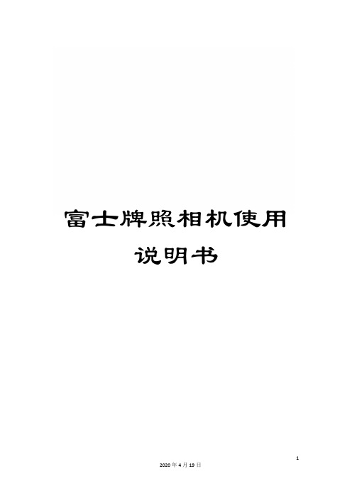 富士牌照相机使用说明书范文