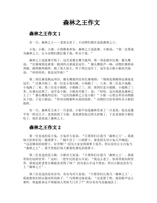 森林之王作文