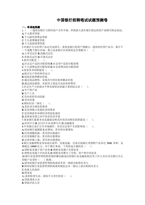 2011年中国银行招聘笔试试题预测卷