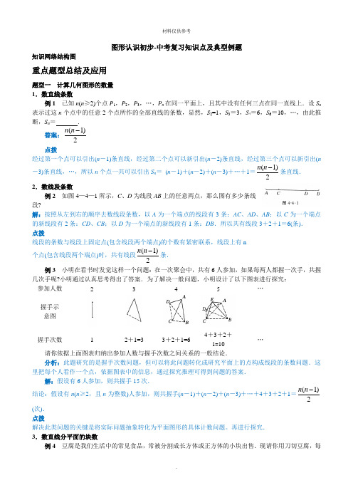 图形认识初步中考复习知识点及典型例题(含答案解析)