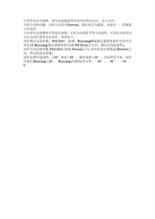 零序方向电流保护说明