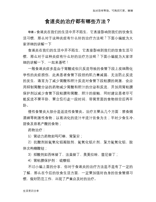 食道炎的治疗都有哪些方法？
