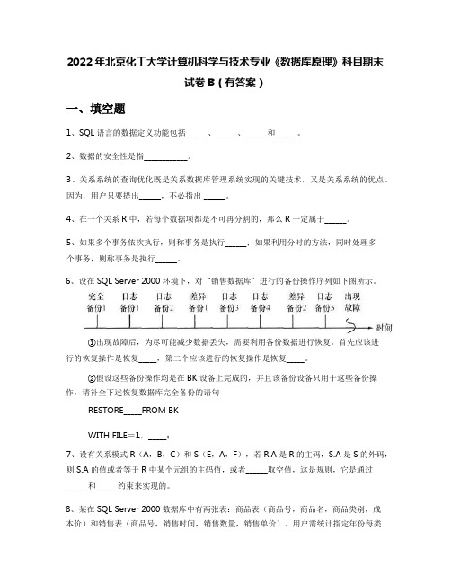 2022年北京化工大学计算机科学与技术专业《数据库原理》科目期末试卷B(有答案)