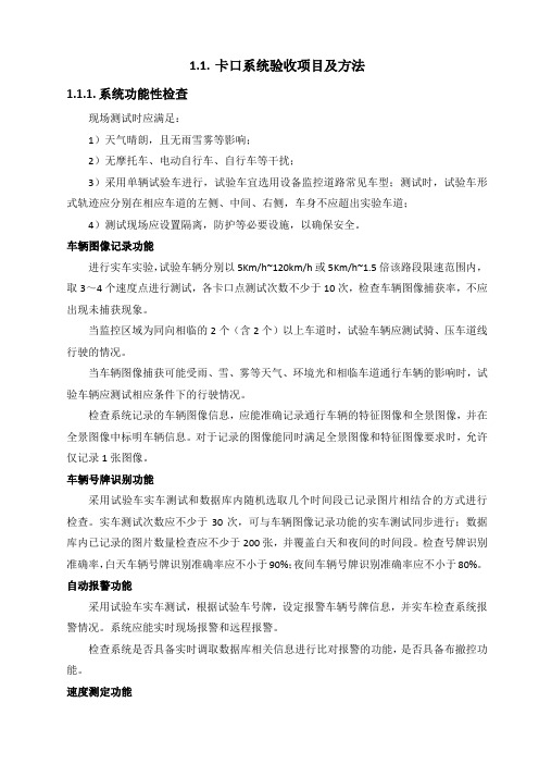 天网卡口系统验收项目及方法