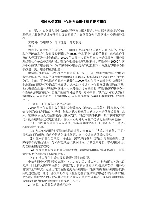 探讨电信客服中心服务提供过程的管控建议