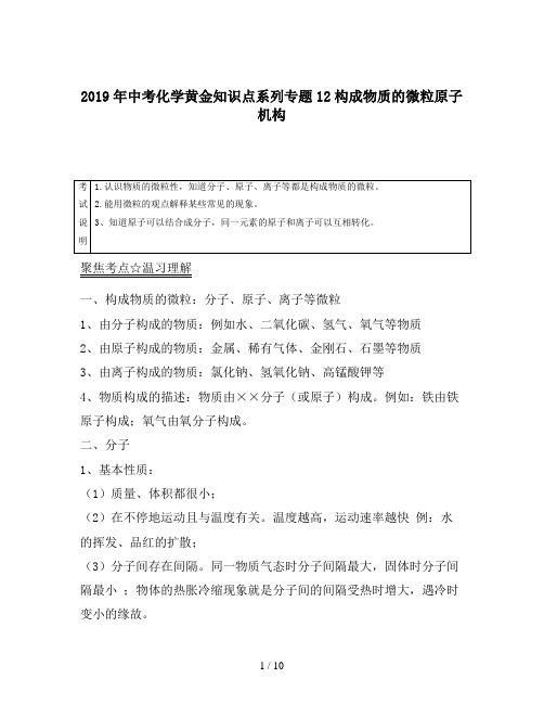 2019年中考化学黄金知识点系列专题12构成物质的微粒原子机构
